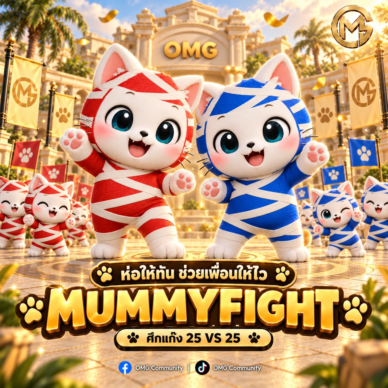 มาสคอตแมวมัมมี่ทีมแดงและน้ำเงิน พร้อมข้อความ MUMMYFIGHT ศึกแก๊ง 25 VS 25